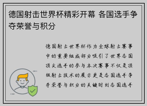德国射击世界杯精彩开幕 各国选手争夺荣誉与积分