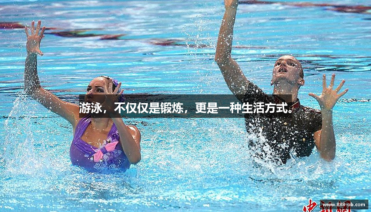 游泳，不仅仅是锻炼，更是一种生活方式。